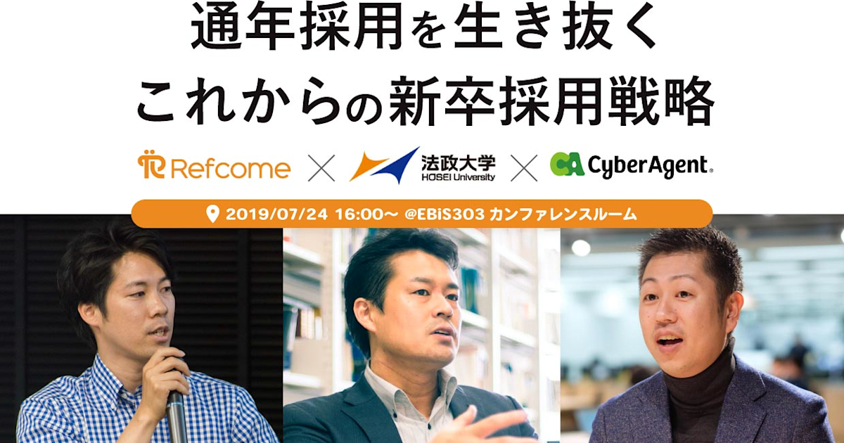 (7/24@恵比寿)【イベント】〜通年採用を生き抜く!これからの新卒採用戦略〜 法政大学キャリアデザイン学部教授、サイバーエージェント採用広報責任者、リファラル採用を支援してきたリフカムが徹底解説!