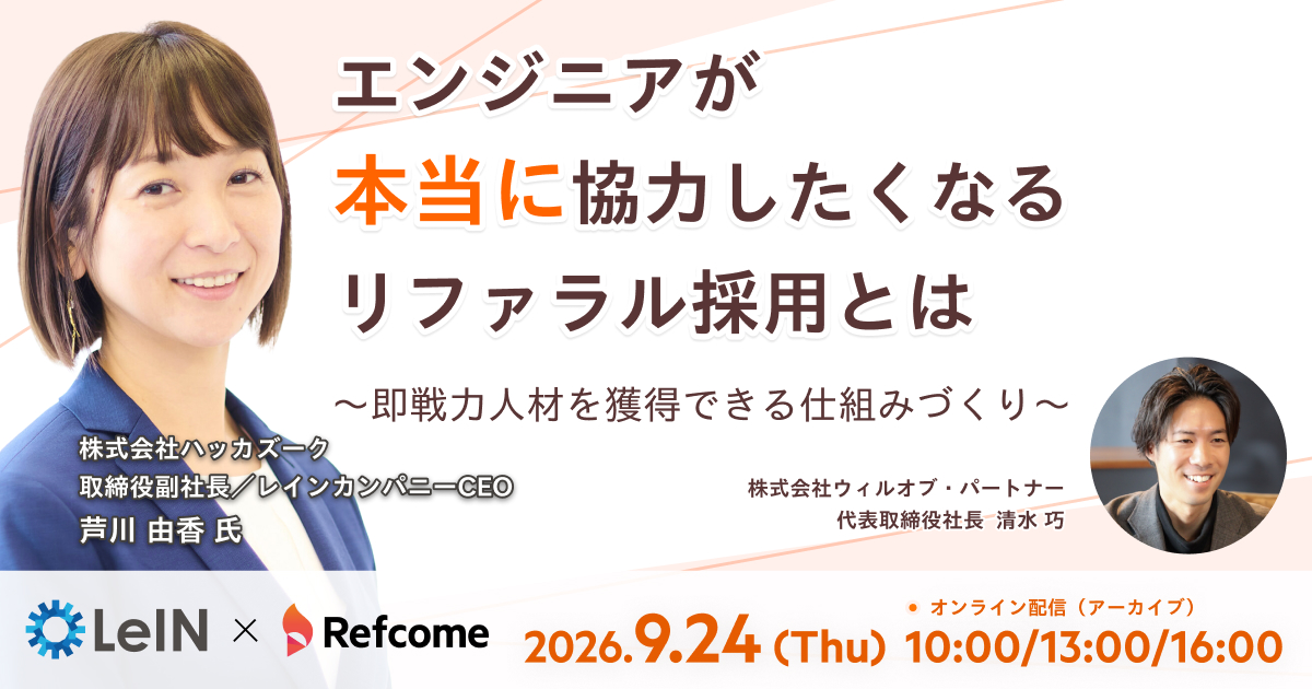 エンジニアが本当に協力したくなるリファラル採用とは~即戦力人材を獲得できる仕組みづくり~【アーカイブ配信】