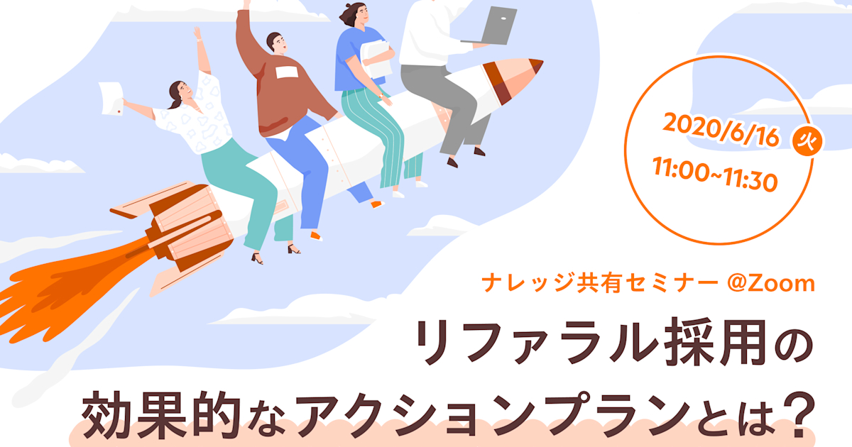 【WEBセミナー】リファラル採用の効果的なアクションプランとは?