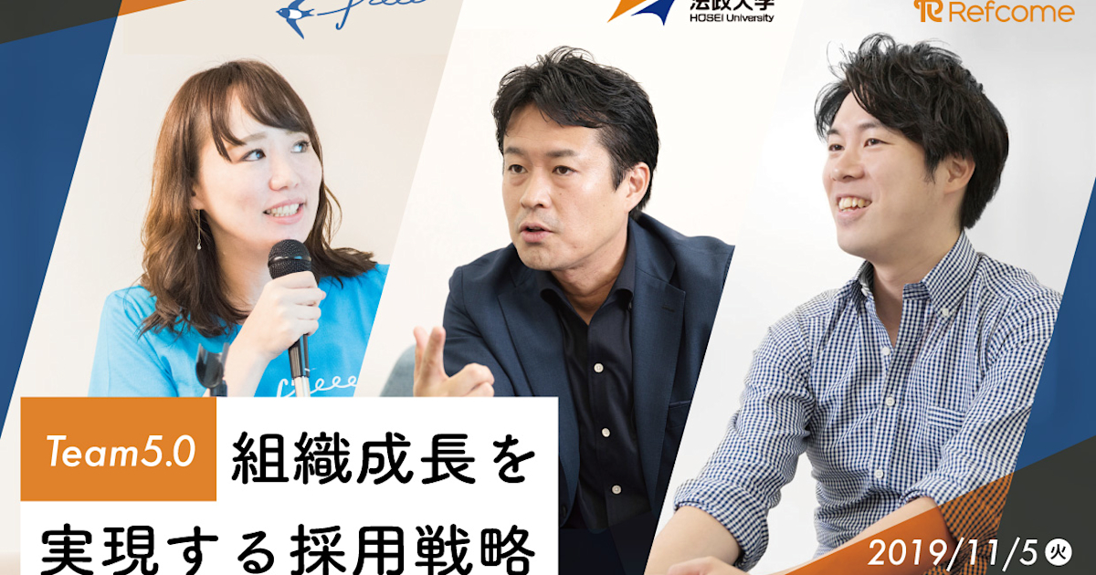 (11/5@恵比寿)【イベント】Team5.0 ~組織成長を実現する採用戦略~