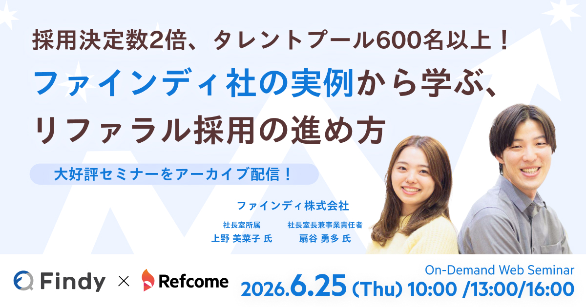 ファインディ社の実例から学ぶ、リファラル採用の進め方【アーカイブ配信】