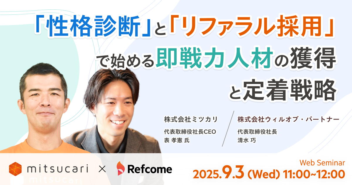 「性格診断」と「リファラル採用」で始める即戦力人材の獲得と定着戦略