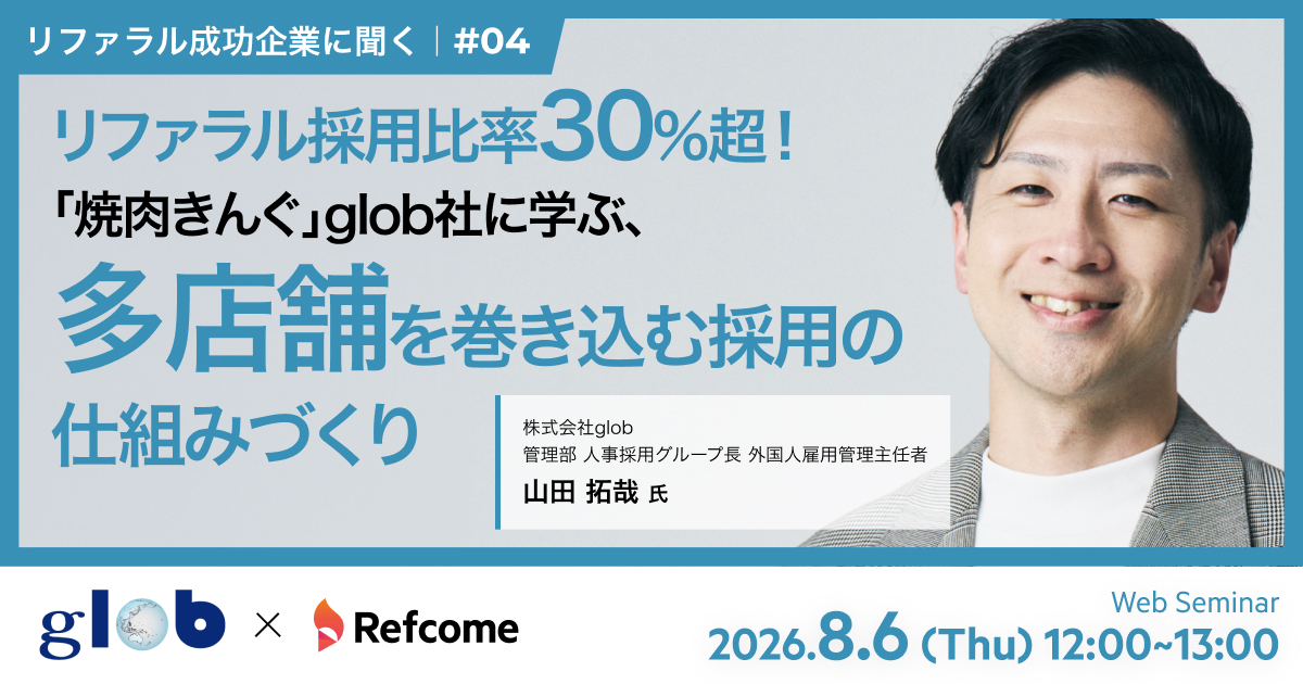 リファラル採用比率30%超!「焼肉きんぐ」glob社に学ぶ、多店舗を巻き込む採用の仕組みづくり|リファラル成功企業に聞く#04