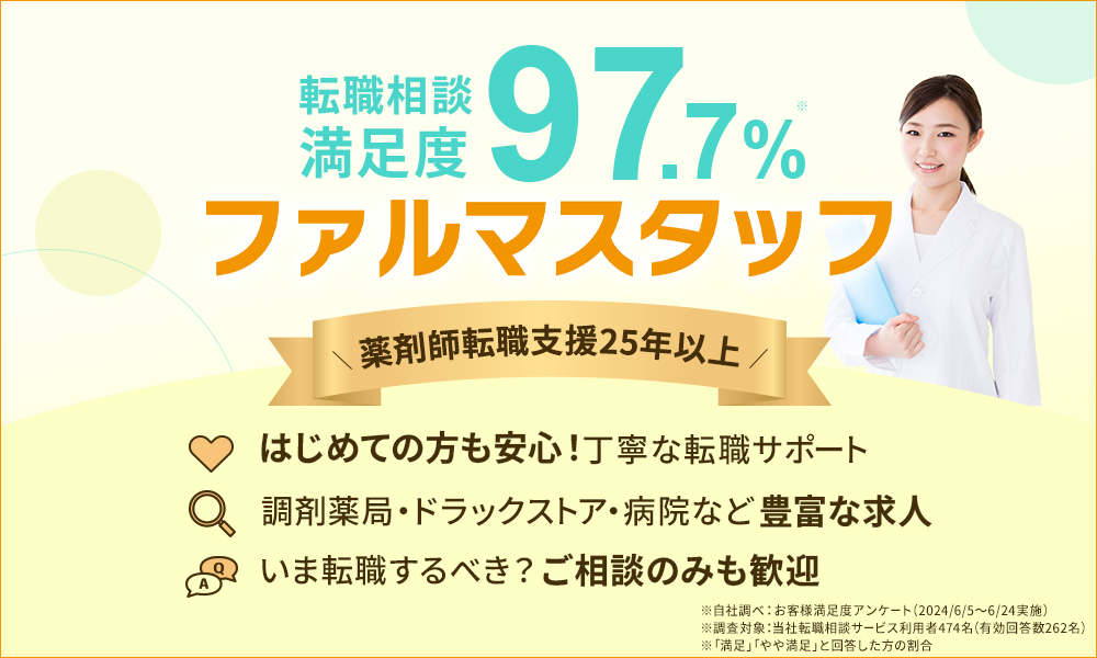 ファルマスタッフ。転職相談満足度97.7%。薬剤師転職支援25年以上の実績。