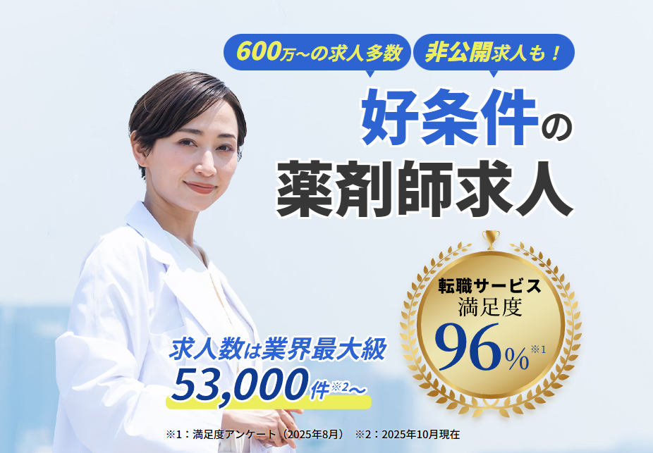 アポプラス薬剤師。求人数は53,000件以上と業界トップクラス。保有求人のうち80%以上はWEB公開しておらず、登録者が有利な限定求人。