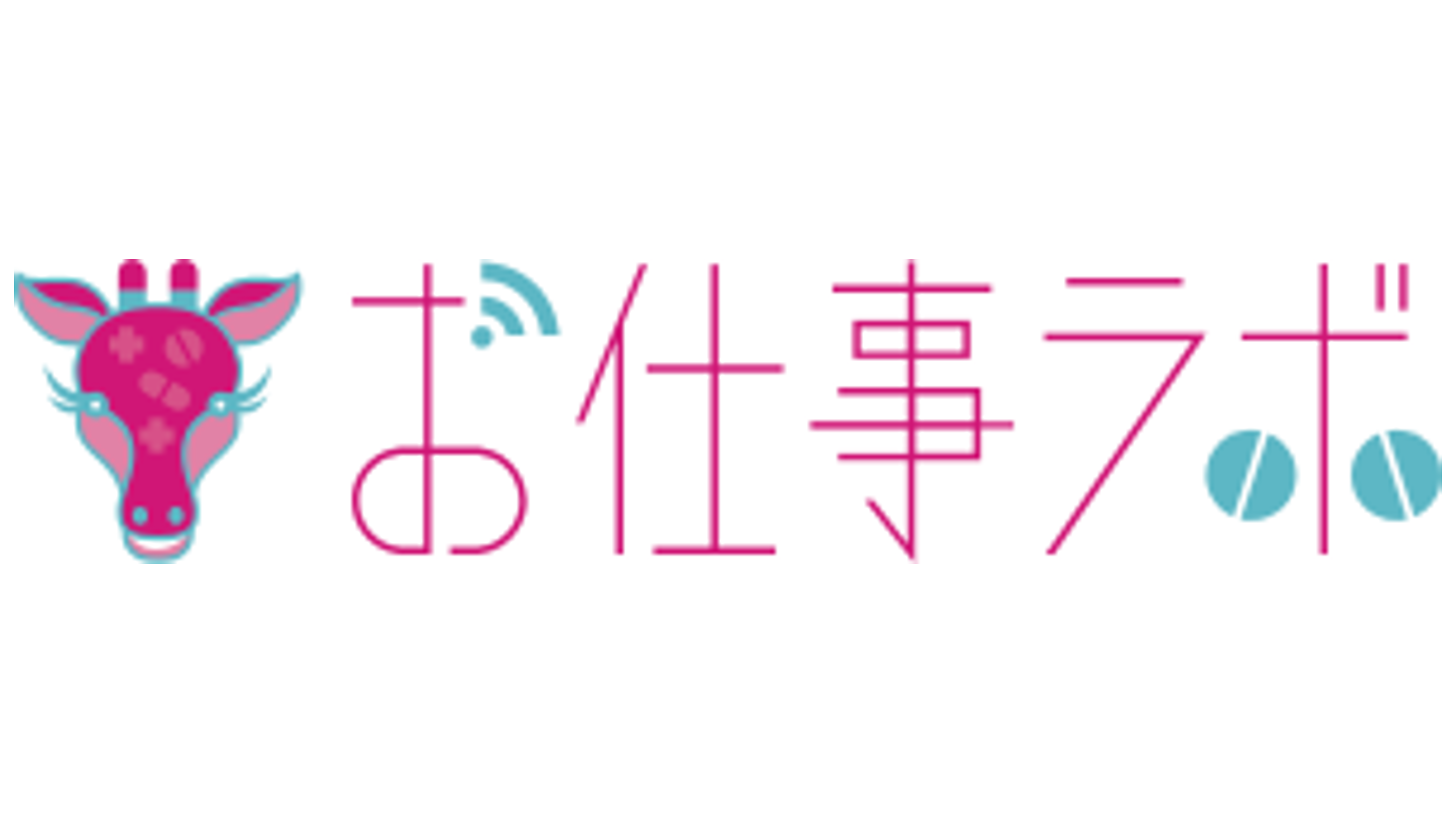お仕事ラボ