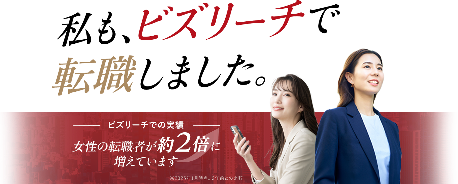 私も、ビズリーチで転職しました。