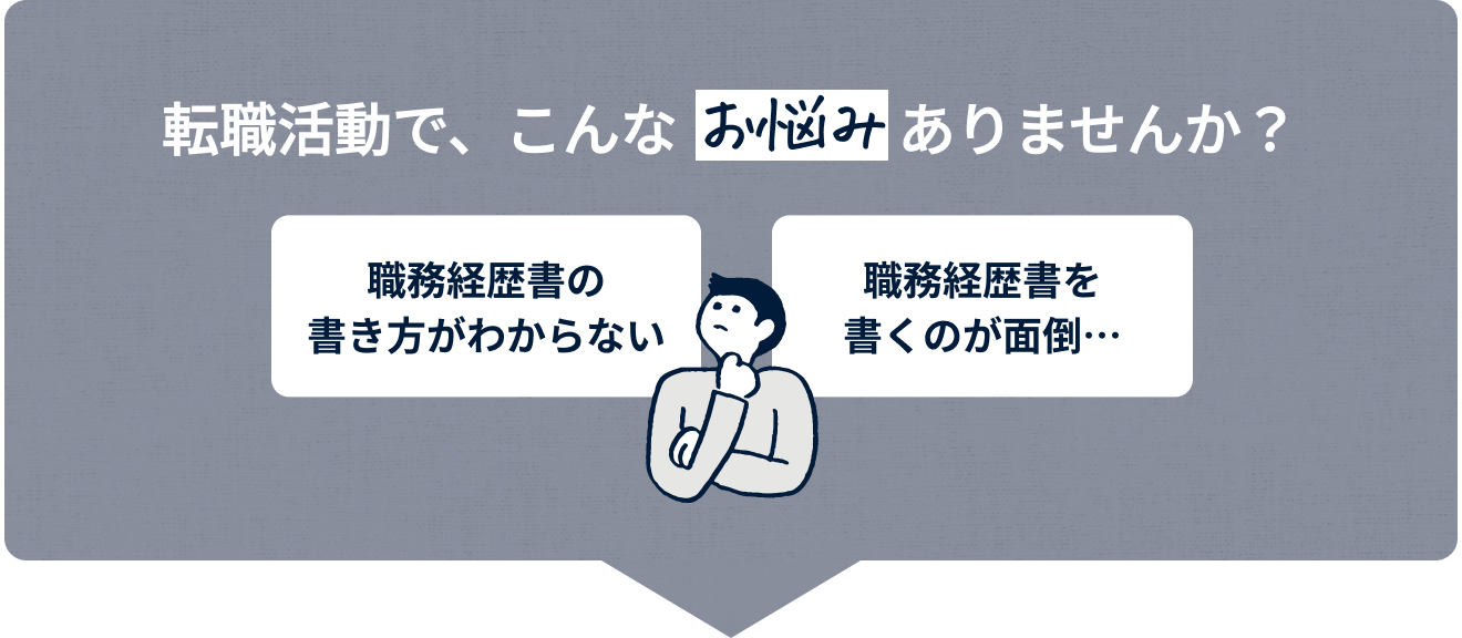 転職活動で、こんなお悩みありませんか?