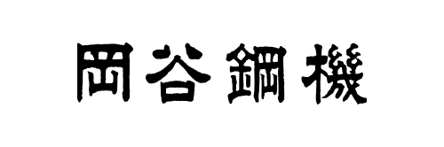 岡谷鋼機株式会社