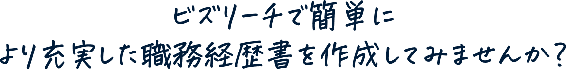 ビズリーチで簡単により充実した職務経歴書を作成してみませんか?