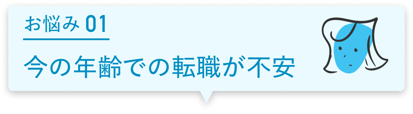 お悩み01 今の年齢での転職が不安