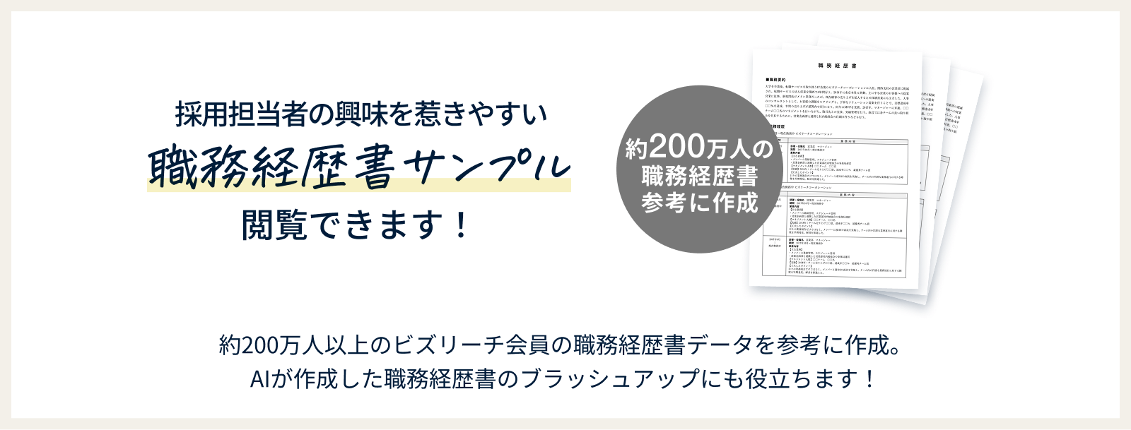 採用担当者の興味を惹きやすい職務経歴書サンプル閲覧できます!