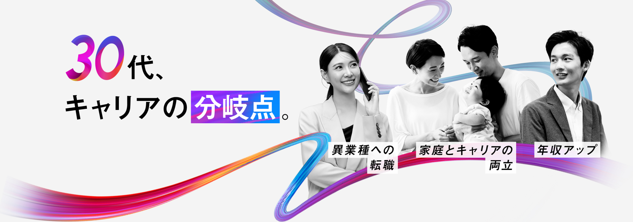 30代、キャリアの分岐点。 異業種への転職/ 家庭とキャリアの両立/ 年収アップ