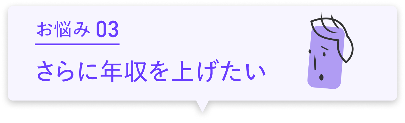 お悩み03 さらに年収を上げたい