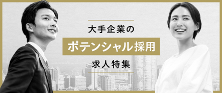 大手企業のポテンシャル採用求人特集