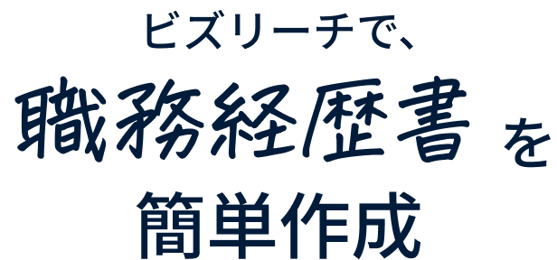 ビズリーチで、職務経歴書を簡单作成