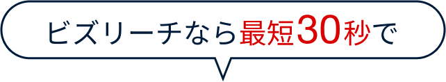 ビズリーチなら最短30秒で