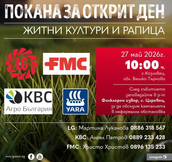 събитие Открит ден - Житни култури с. Козловец
