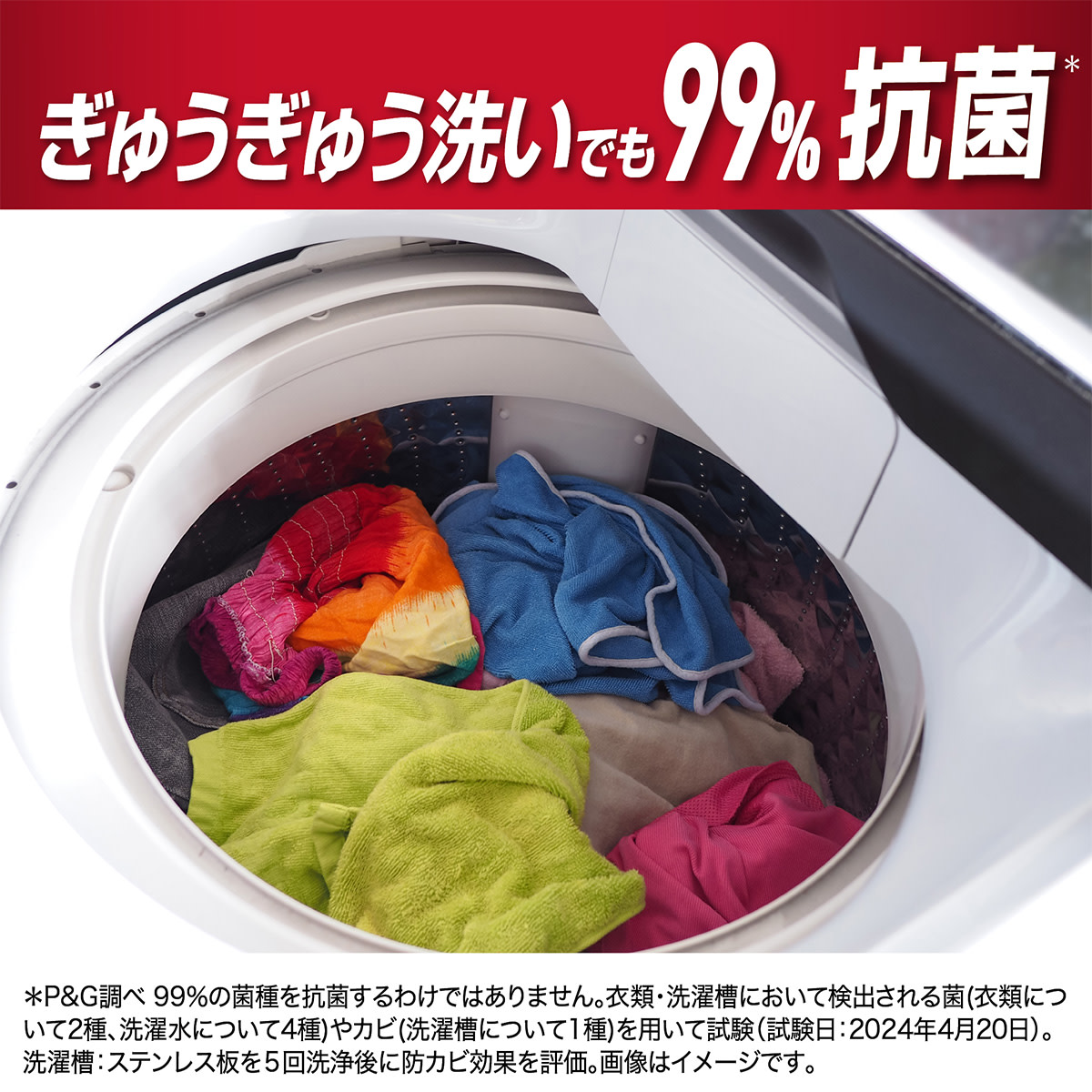 ぎゅうぎゅう洗いでも99%抗菌