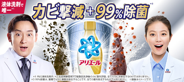 液体洗剤で唯一 カビ撃減+99%除菌