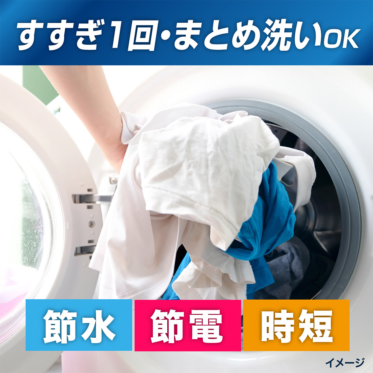 すすぎ1回・まとめ洗いOK