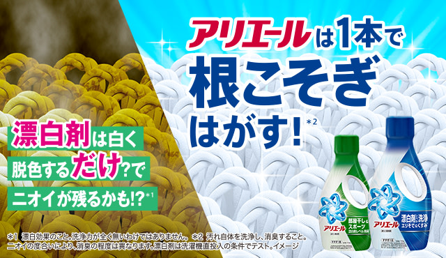 アリエールは1本で根こそぎはがす!