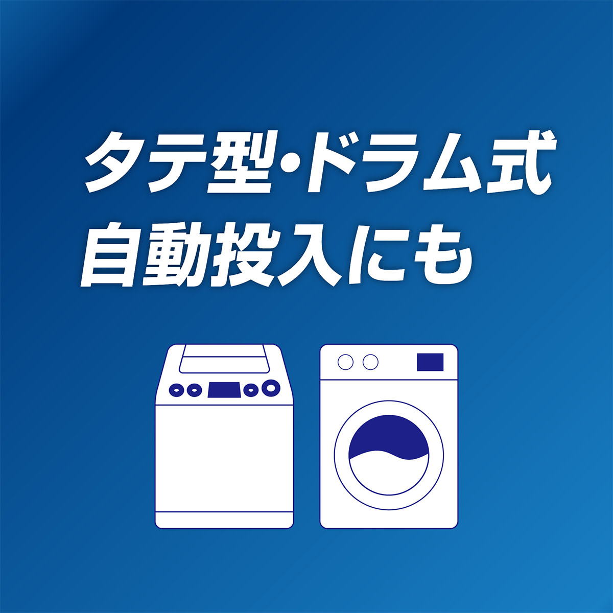 タテ型・ドラム式・自動投入式の洗濯機にも使えます
