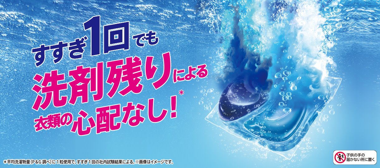 すすぎ1回でも洗剤残りによる衣類の心配なし!