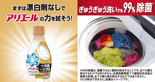 まずは漂白剤なしで!アリエールの力を試そう!ぎゅうぎゅう洗いでも99%抗菌