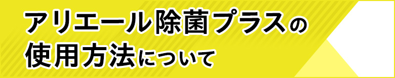 アリエール除菌プラスの使用方法について