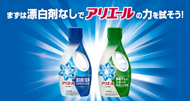 まずは漂白剤なしで!アリエールの力を試そう!