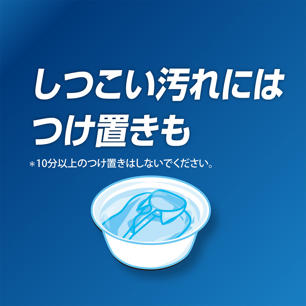 しつこい汚れにはつけ置きも