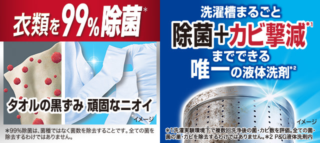 衣類を99%除菌。洗濯槽まるごと除菌+カビ撃減までできる唯一の液体洗剤