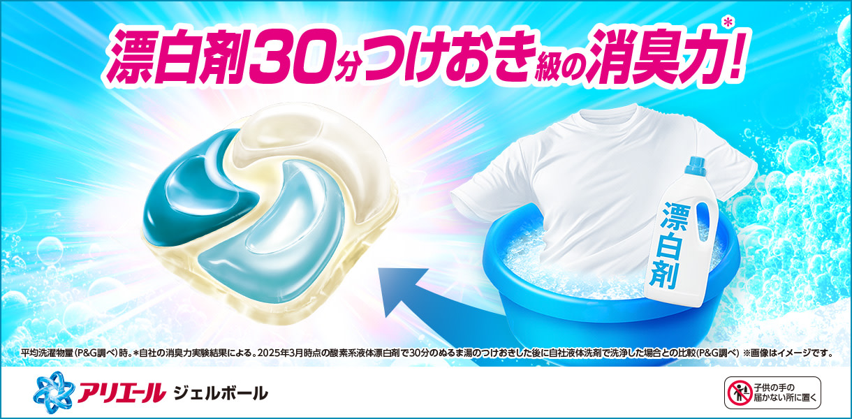 漂白剤30分つけおき級の消臭力!