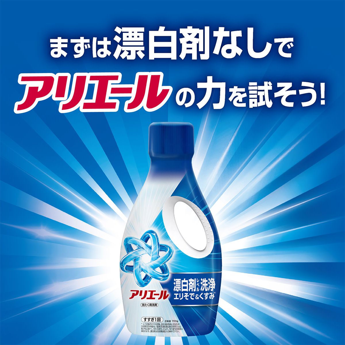 まずは漂白剤なしで!アリエールの力を試そう!