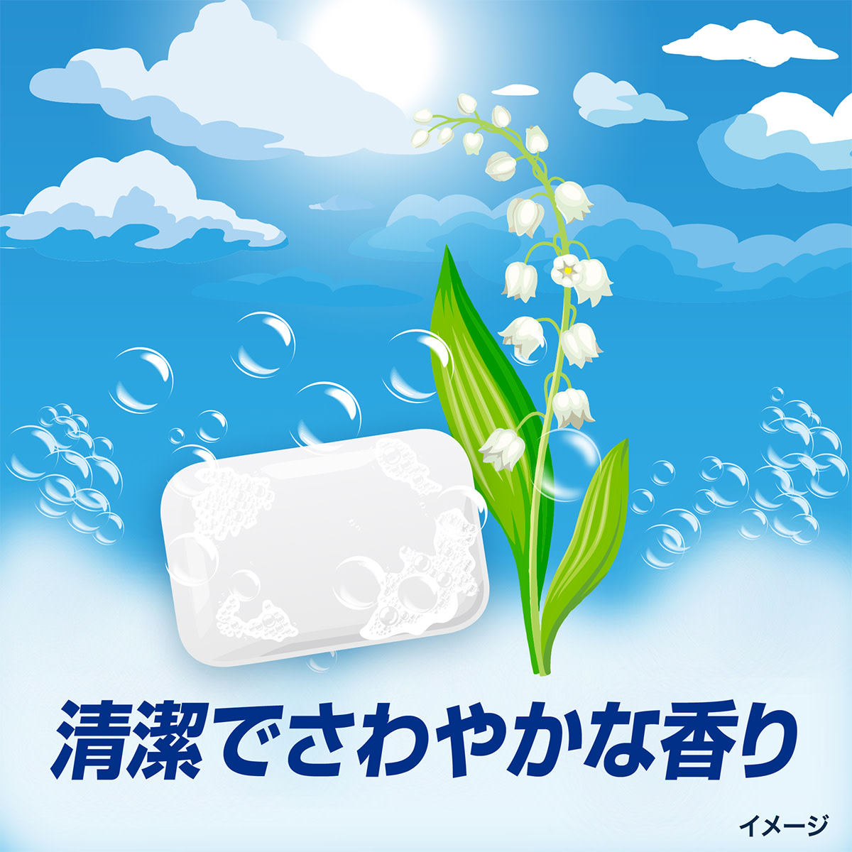 清潔でさわやかな香り