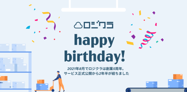株式会社ロジクラが創業から5周年を記念し、成長を振り返るインフォグラフィックを公開
