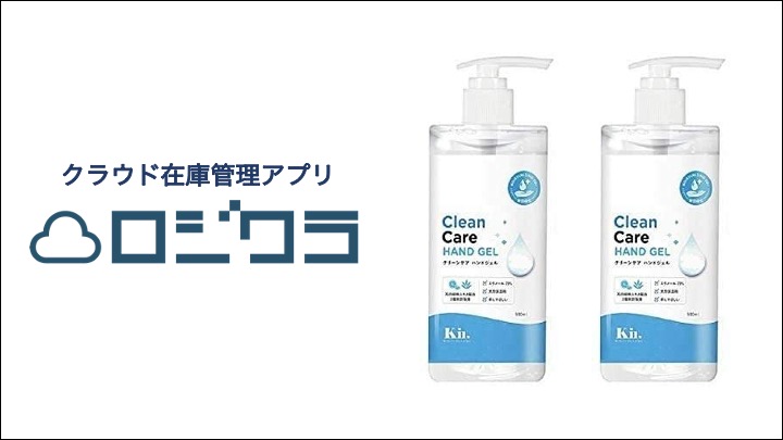 ロジクラが、コロナ対策ハンドジェルを物流従事者に限り特別価格で提供開始