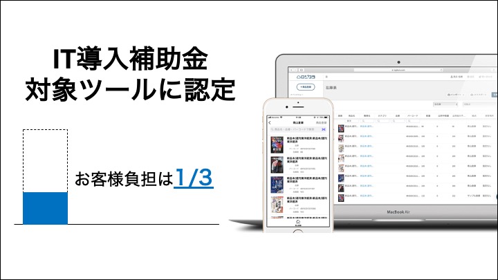 在庫管理ソフト「ロジクラ」が、経済産業省「IT導入補助金2020」の対象ツールに認定