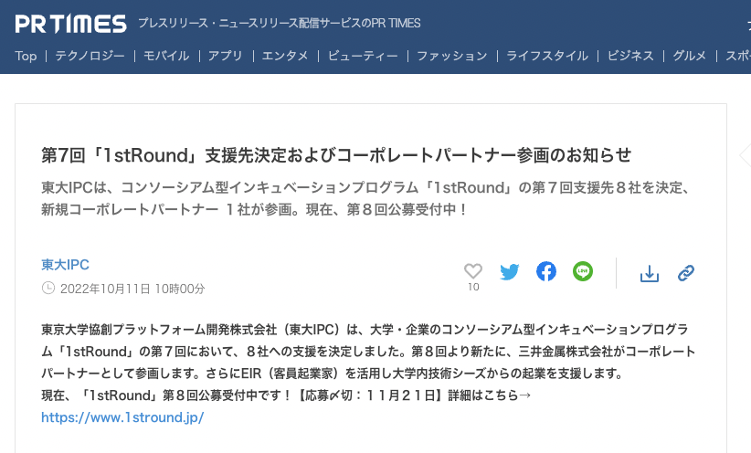 東大IPCのインキュベーションプログラム「1stRound」に採択されました