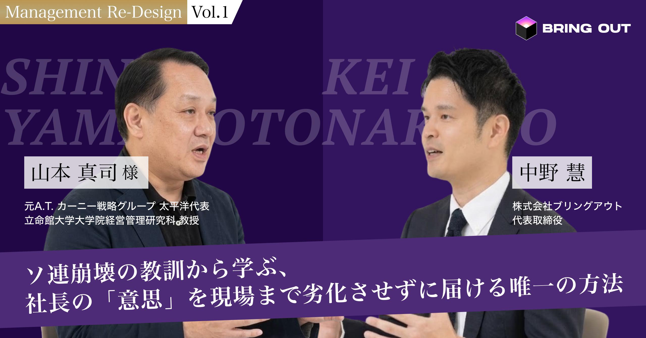 対談：ソ連崩壊の教訓から学ぶ、社長の「意思」を現場まで劣化させずに届ける唯一の方法  ── 元A.T.カーニー戦略グループAPAC代表・立命館大学大学院教授 山本真司氏 × 中野慧