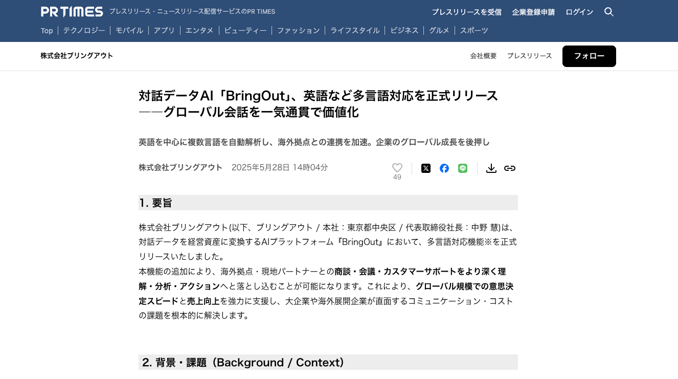 対話データAI「BringOut」、英語など多言語対応を正式リリース――グローバル会話を一気通貫で価値化
