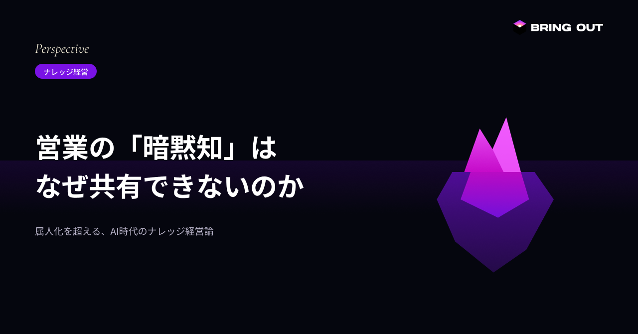 営業の「暗黙知」はなぜ共有できないのか|記事カバー