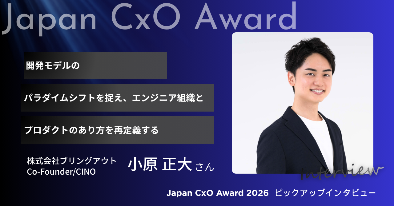 小原さんCxOAward