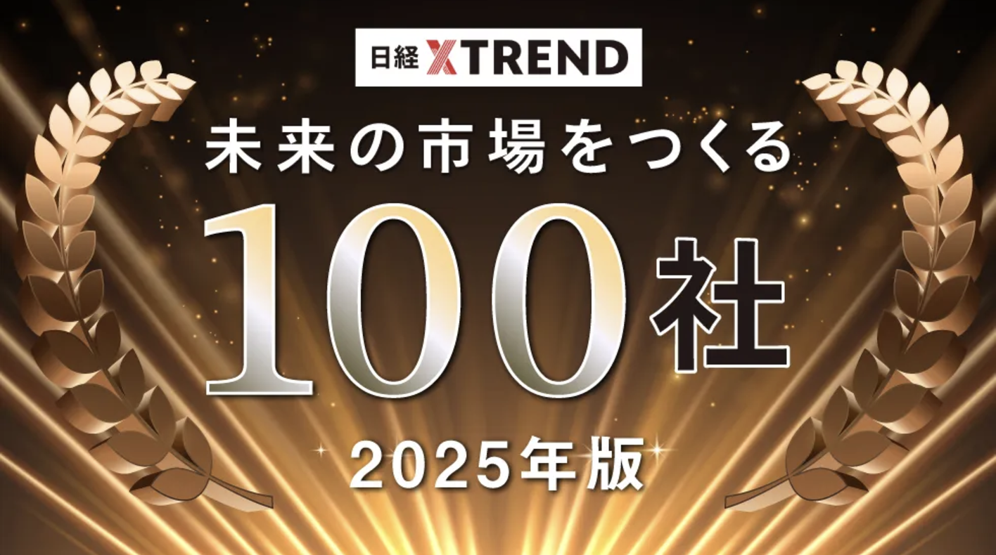 日経クロストレンド「未来の市場をつくる100社【2025年版】」に選出されました