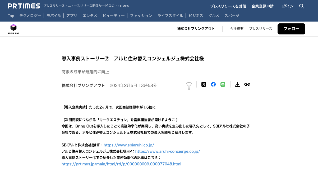 商談成果が飛躍的に向上：アルヒ住み替えコンシェルジュ株式会社様の導入事例ストーリー