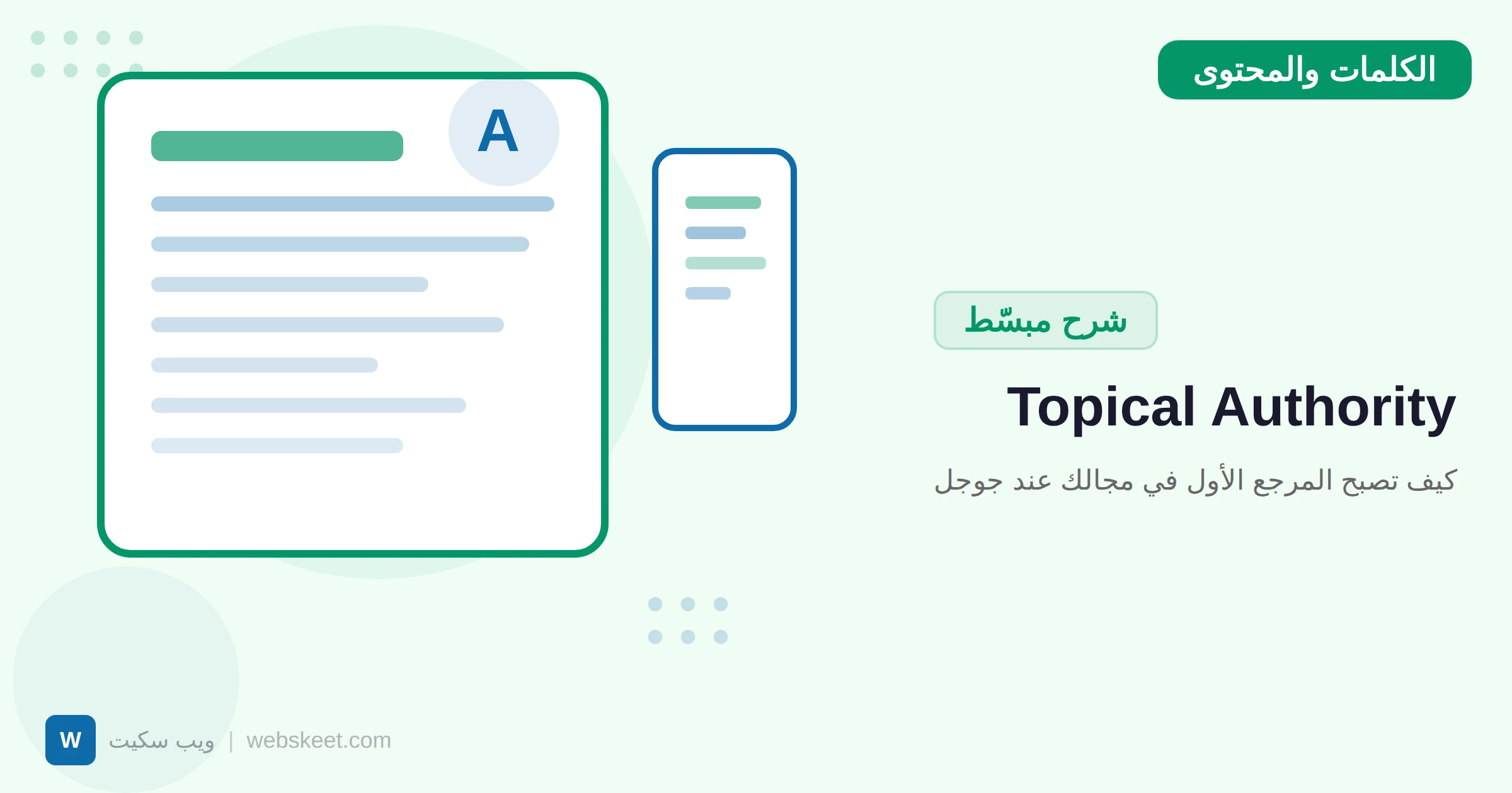 Topical Authority: كيف تصبح المرجع الأول في مجالك عند جوجل