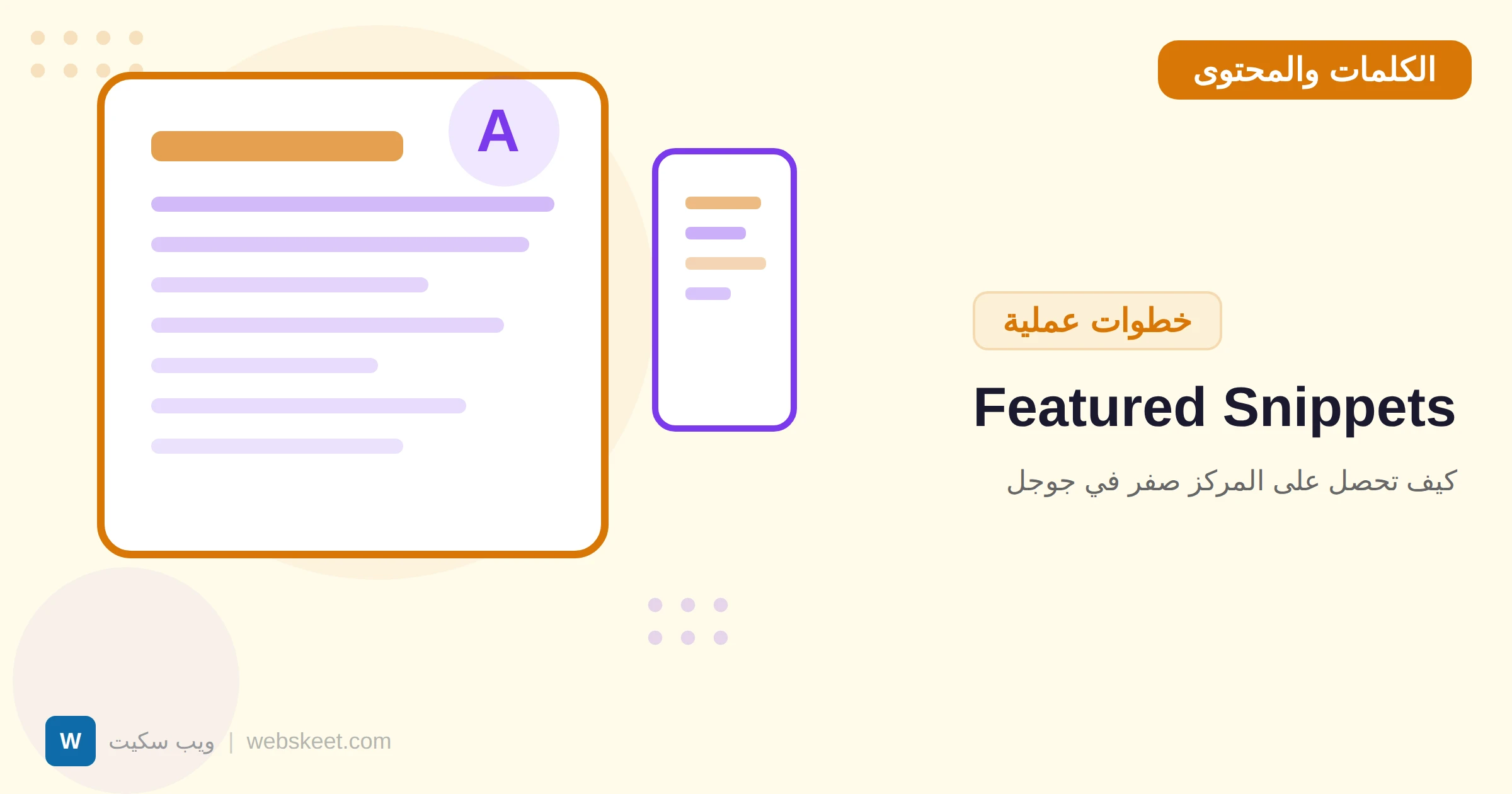 Featured Snippets: كيف تحصل على المركز صفر في جوجل