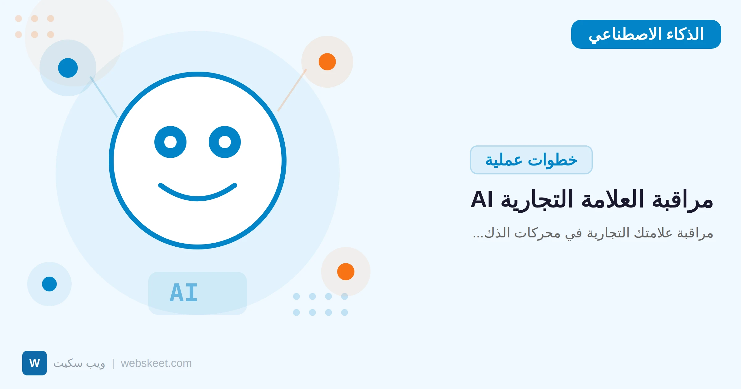 مراقبة علامتك التجارية في محركات الذكاء الاصطناعي: الدليل العملي