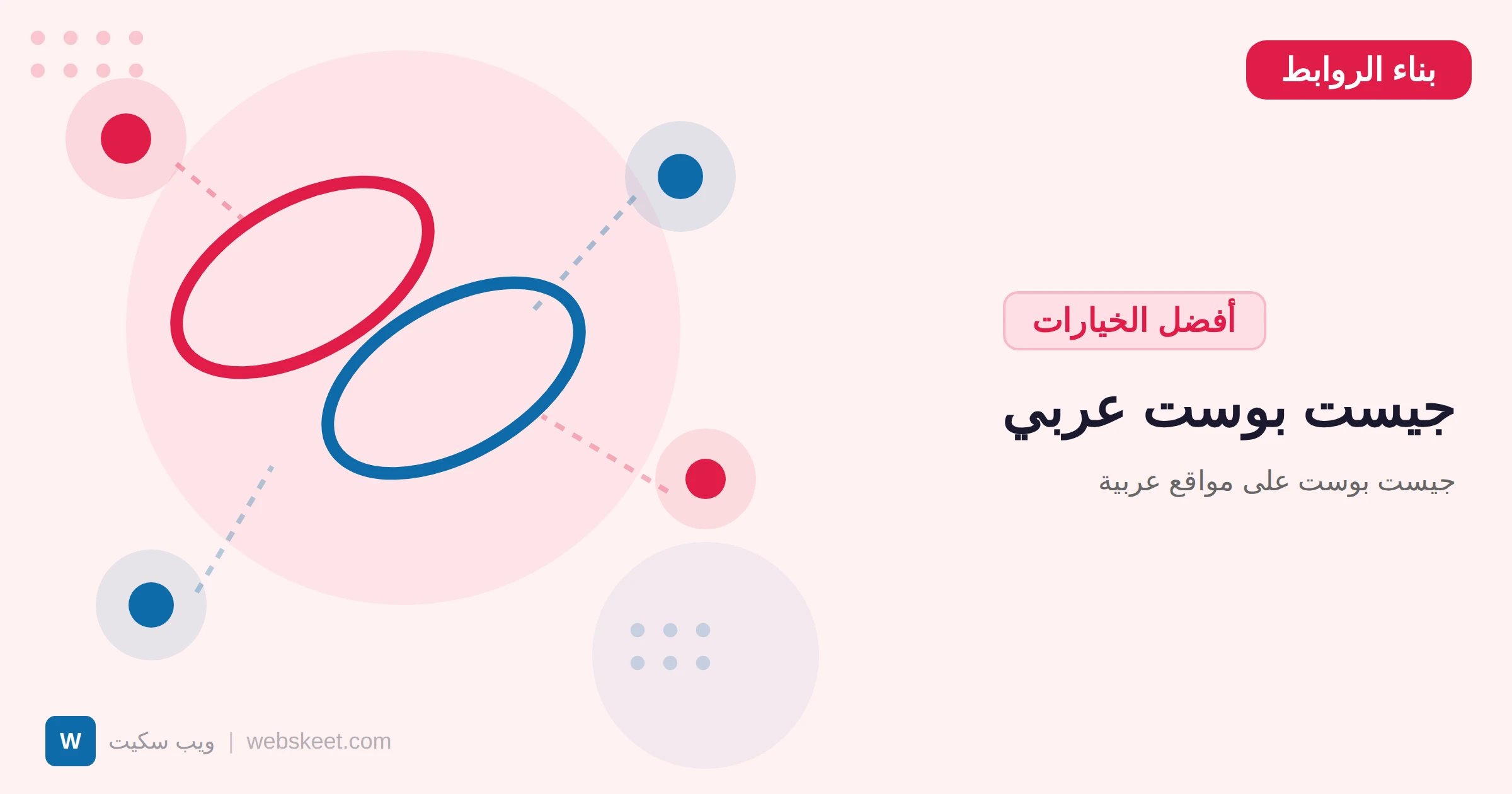 جيست بوست على مواقع عربية: أفضل المواقع وكيفية التواصل